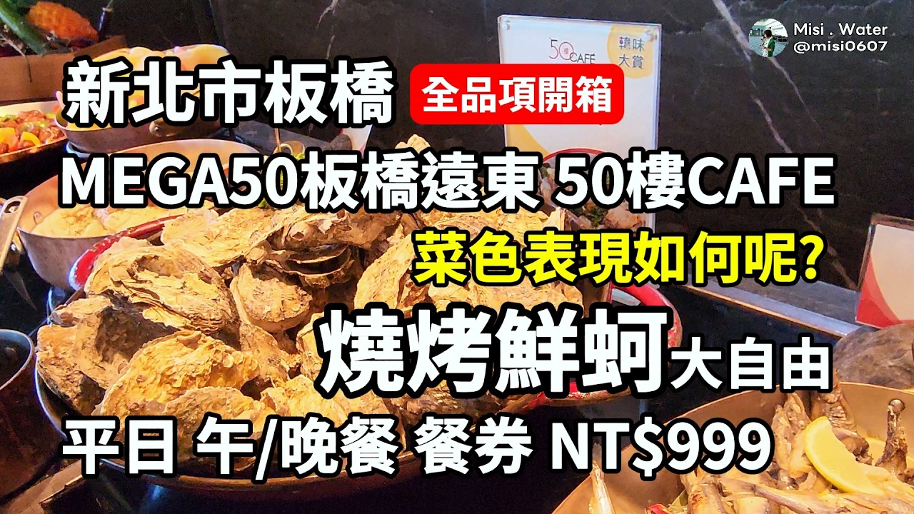 新北市 板橋│50樓Café自助餐廳│燒烤鮮蚵大自由 鮭魚生魚片 爐烤牛排│菜色表現如何呢？│景觀美饌饗宴 │平日午/晚餐 餐券千元有找