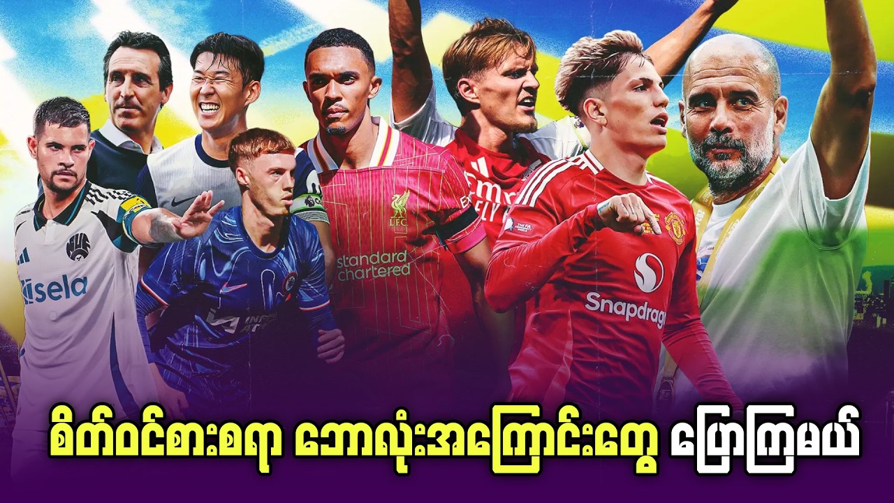 ပရီးမီးယားလိဂ်ပွဲပြီးသုံးသပ်ချက်နဲ့ ချန်ပီယံလိဂ် ပွဲကြိုတွေ အကြောင်း ပြောကြမယ်