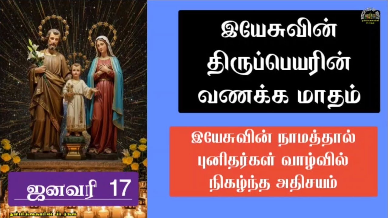 Day 17 - ✝️ இயேசுவின் திருப்பெயர் வணக்க மாதம் | அதிசயங்கள் | Powerful Prayer through NAME of JESUS