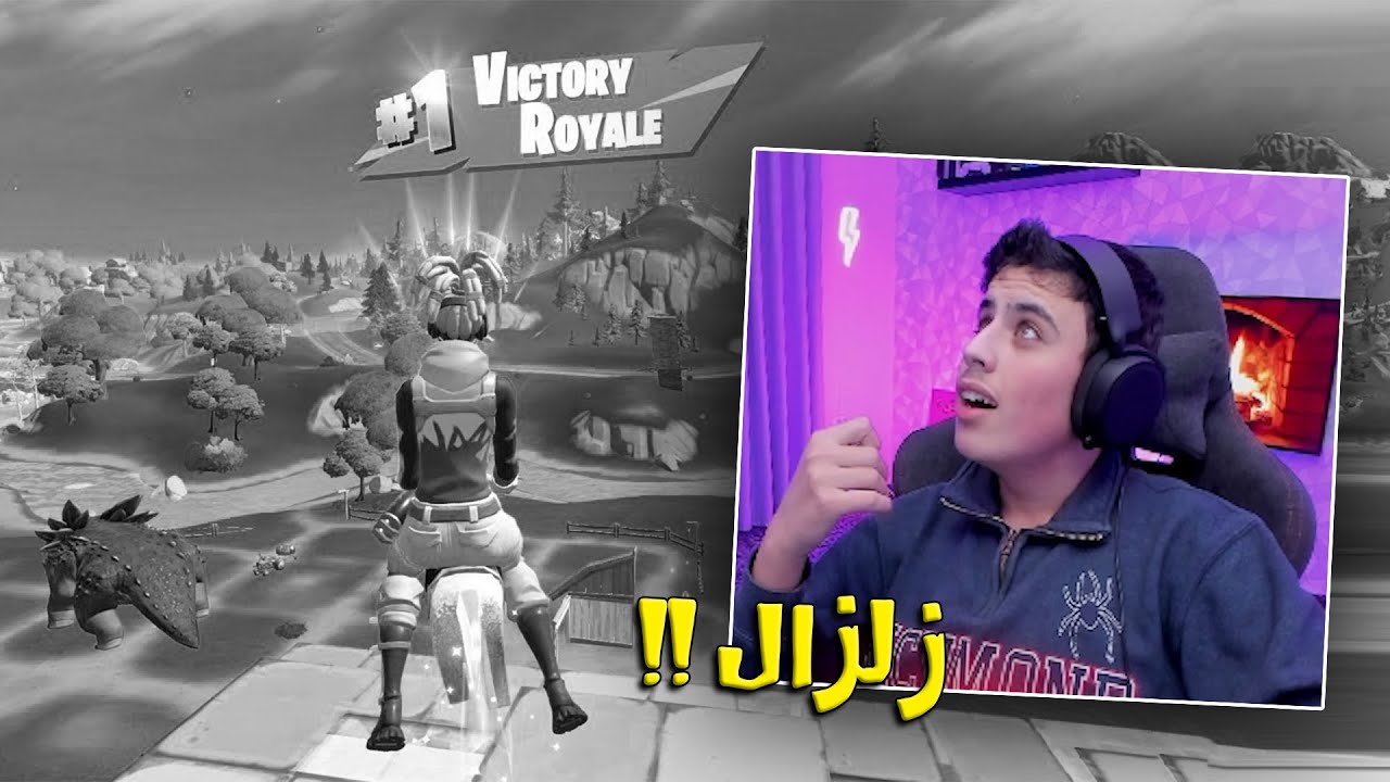 صارت هزة أرضية وأنا بلعب فورتنايت ! 😦
