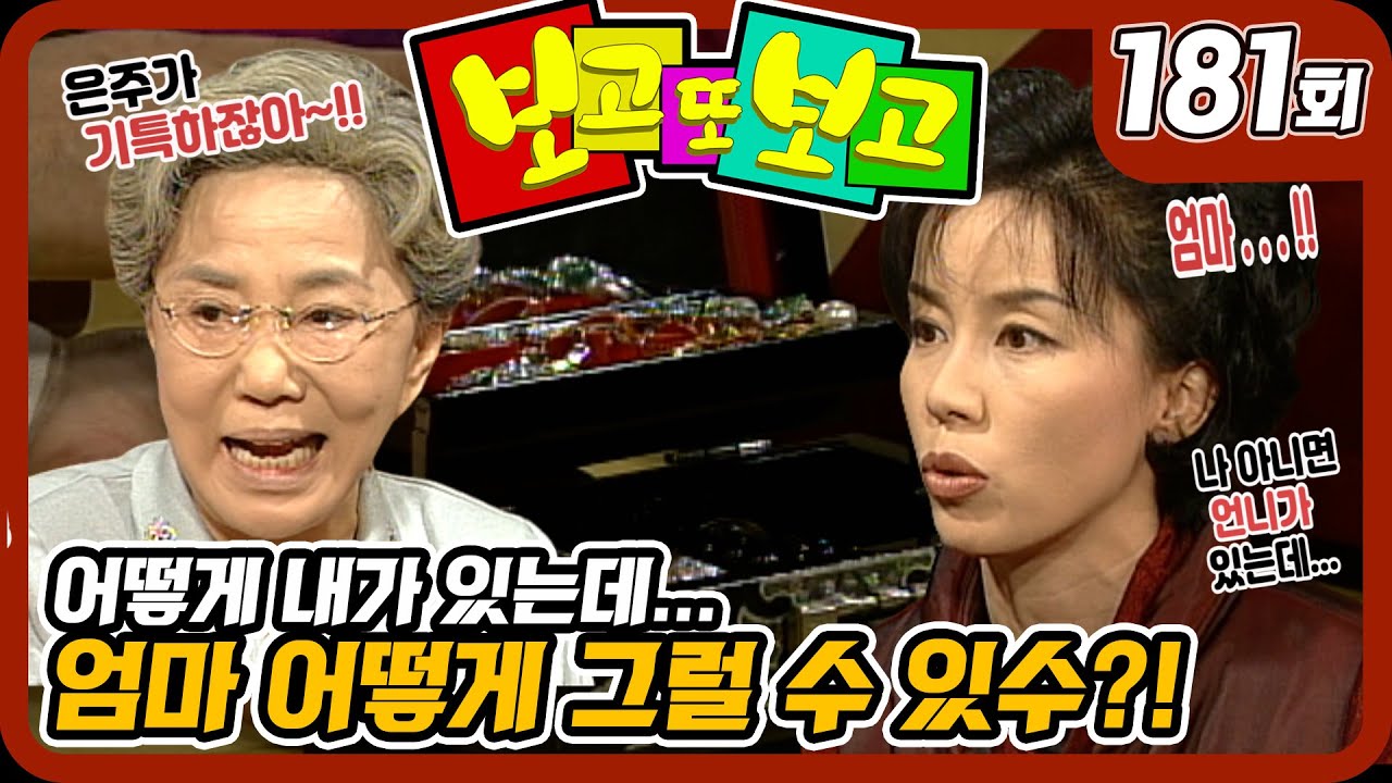 [보고 또 보고] 181회 - 엄마 어떻게 그럴 수 있수?! - 일일극 사상 최고의 시청률 57.3%! 드라마의 전설!