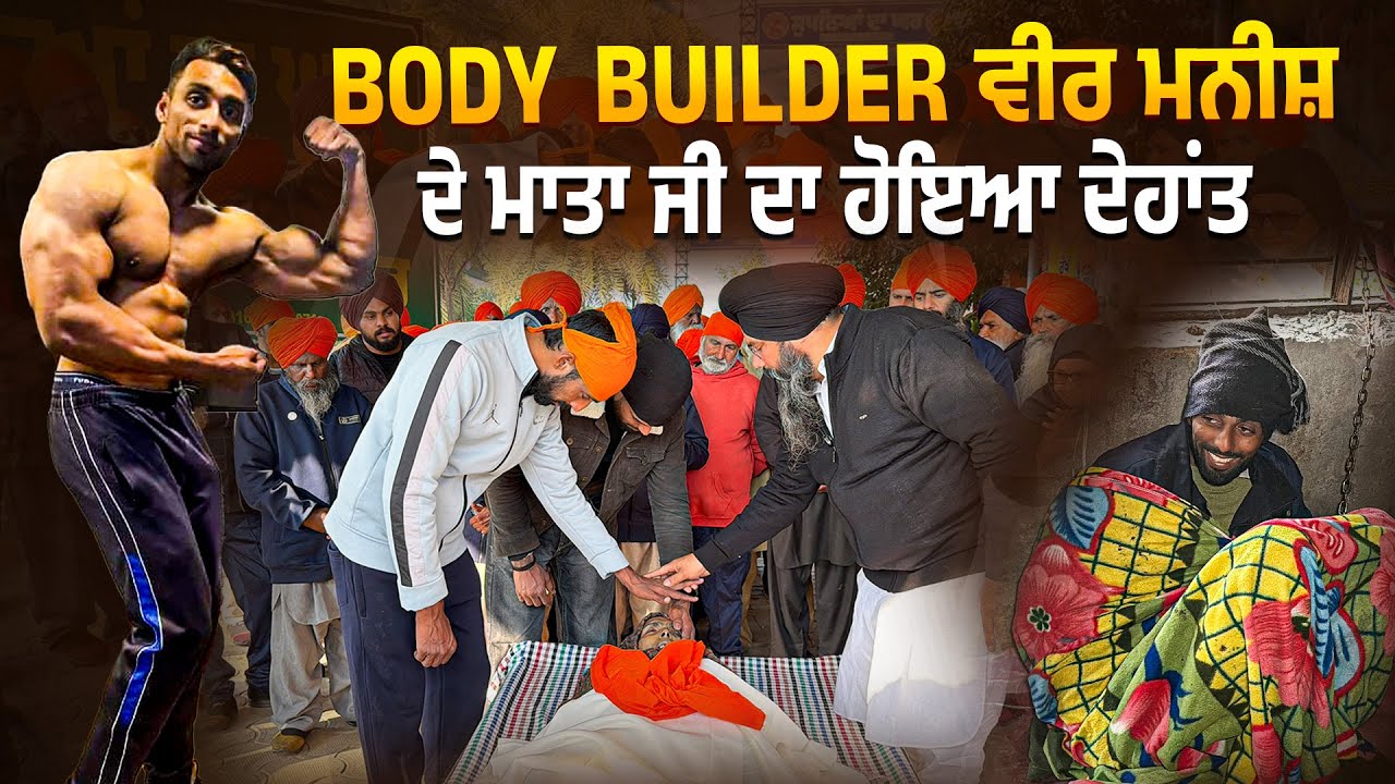 ਸੁਪਨਿਆਂ ਦੇ ਘਰ ਤੋਂ ਆਪਣੇ ਅੰਤਿਮ ਸਫ਼ਰ 'ਤੇ ਚੱਲੀ ਮਾਤਾ ਜਗੀਰ ਕੌਰ ਜੀ ਦੀ ਪਾਰਥਿਕ ਦੇਹ