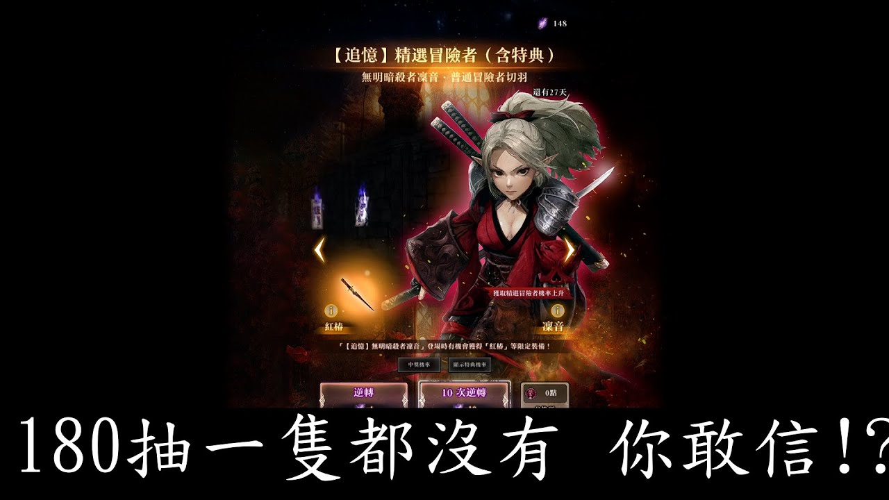 【辟邪除妖Variants Daphne】180抽女忍者一隻都沒有，你敢信?！【追憶】無明的暗殺者