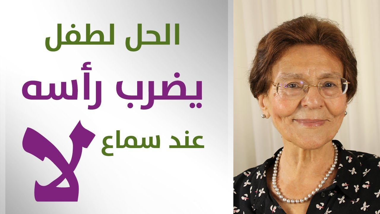 الحل لطفل يضرب رأسه بالأرض اذا سمع كلمة لا