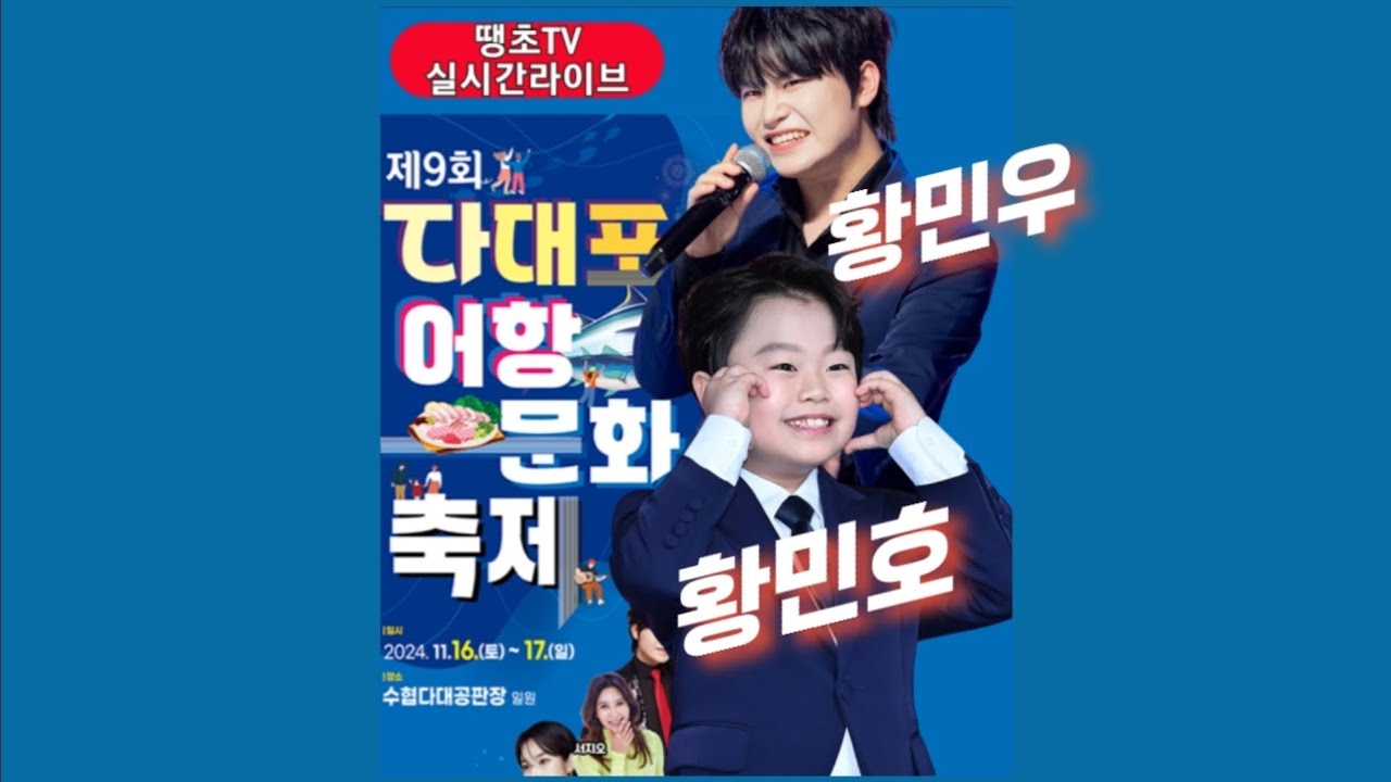 [Live]#황민호 #황민우 #다대포어항문화축제 #땡초TV