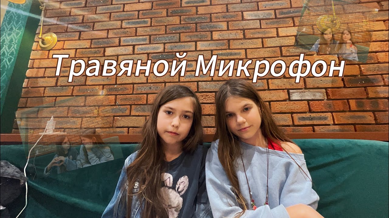 Травяной Микрофон с @AngelinaAngel’sTV Новая Рубрика, Интервью и блиц турнир! 