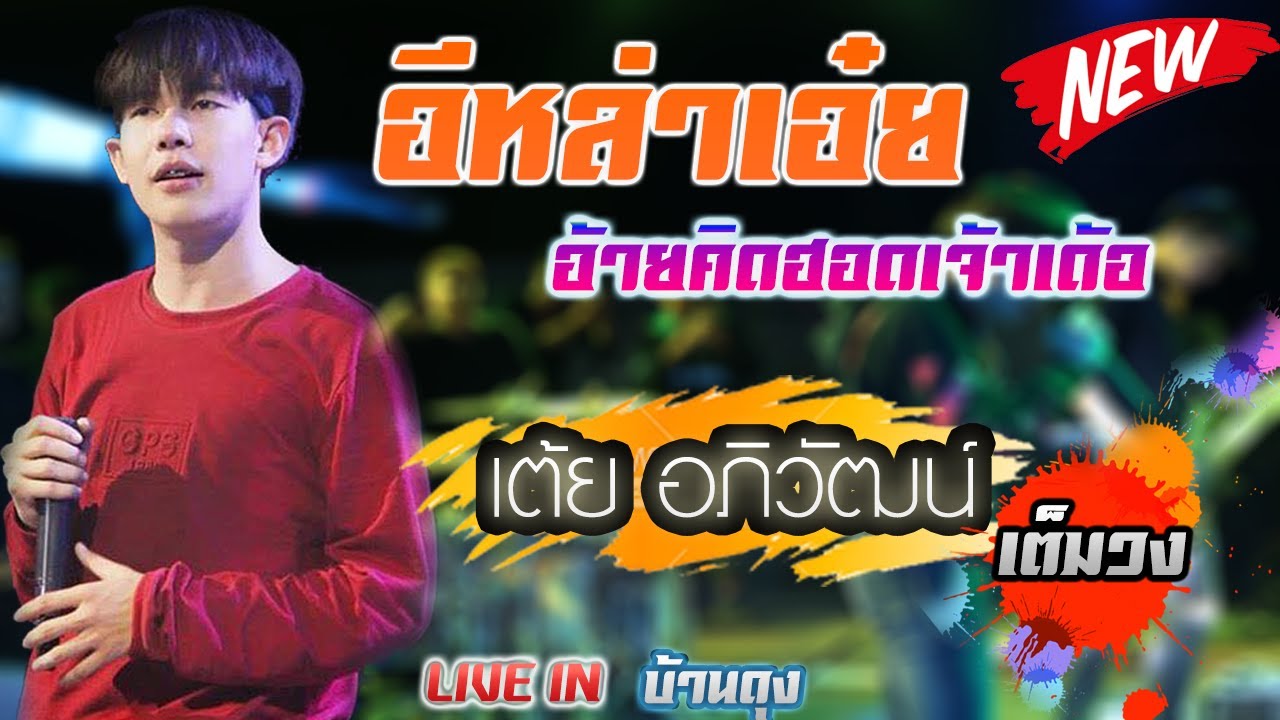 มาใหม่#อีหล่าเอ๋ยอ้ายฮักเจ้าเด้อ แสดงสด เต้ย อภิวัฒน์ เต็มวง บ้านดุง คน3000+
