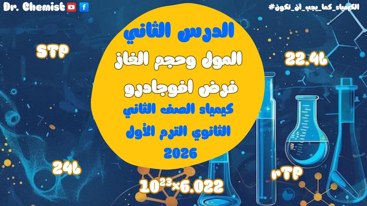 الدرس الثاني #المول وحجم الغاز (فرض افوجادرو) | #كيمياء الصف الثاني الثانوي الترم الأول 2026 🔥 🧪 