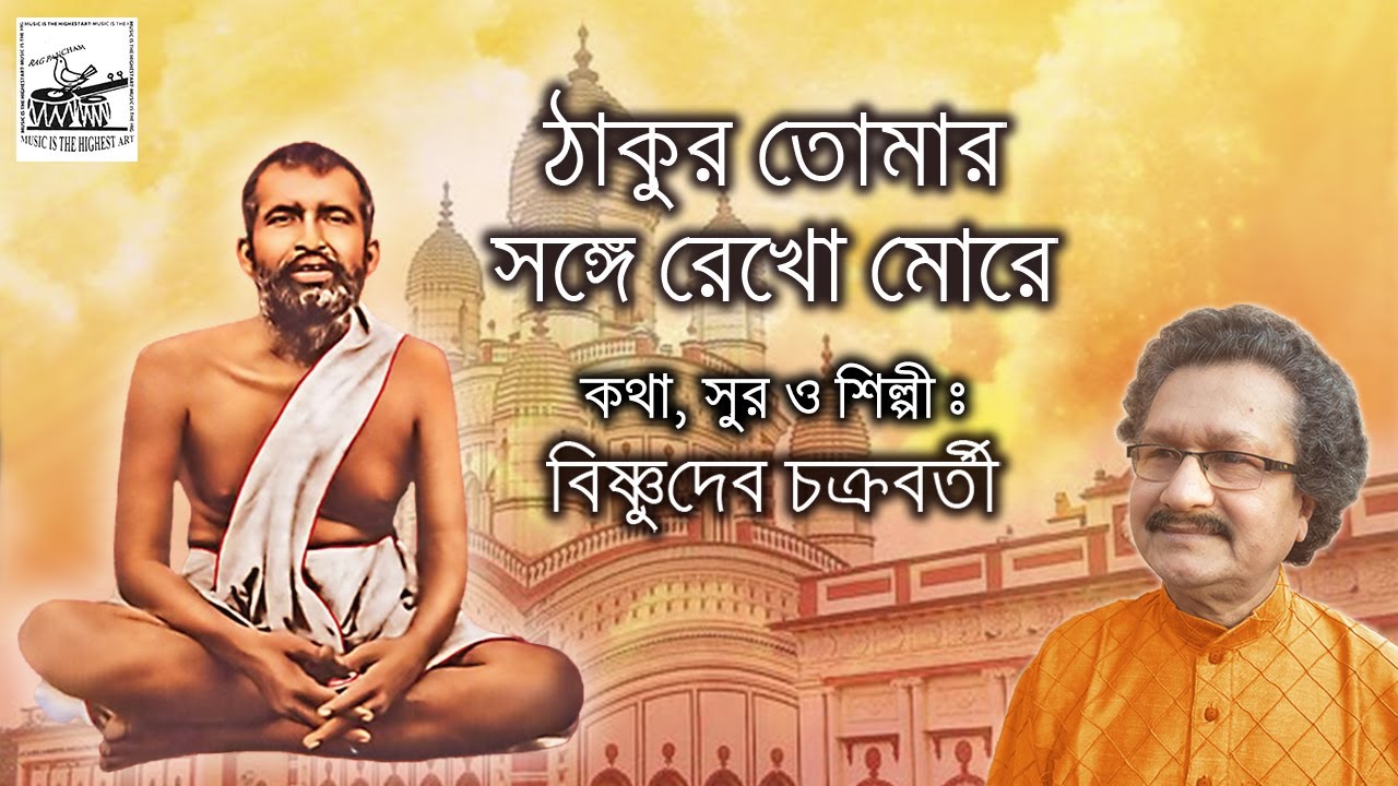 Thakur Tomar Songe Rekho More | Bishnudeb Chakraborty | New Bengali Devotional Song | Bhaktigeeti