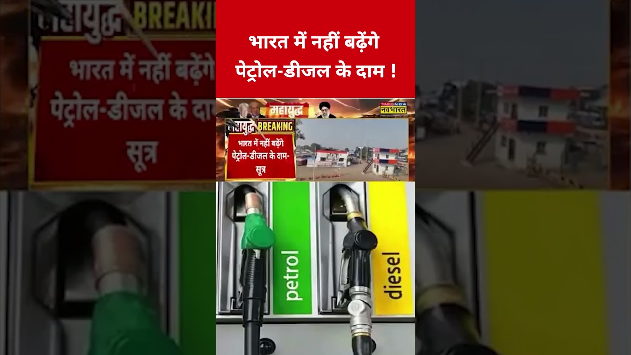 Israel-Iran War के बीच Petrol Diesel के दाम बढ़ेंगे? #swadesh #iranisraelwar #iranvsisrael #petrol