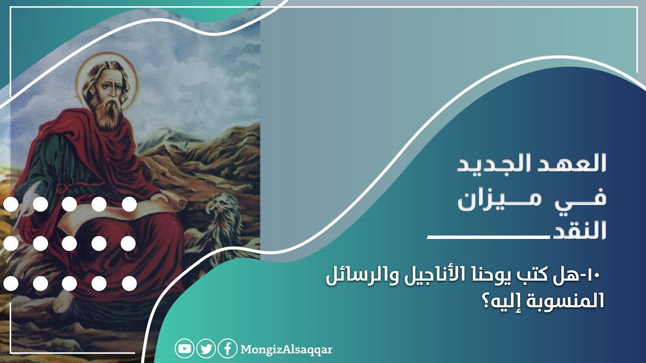 ١٠-هل كتب يوحنا الأنجيل والرسائل المنسوبة اليه؟ #العهد_الجديد_في_ميزان_النقد #منقذ_السقار
