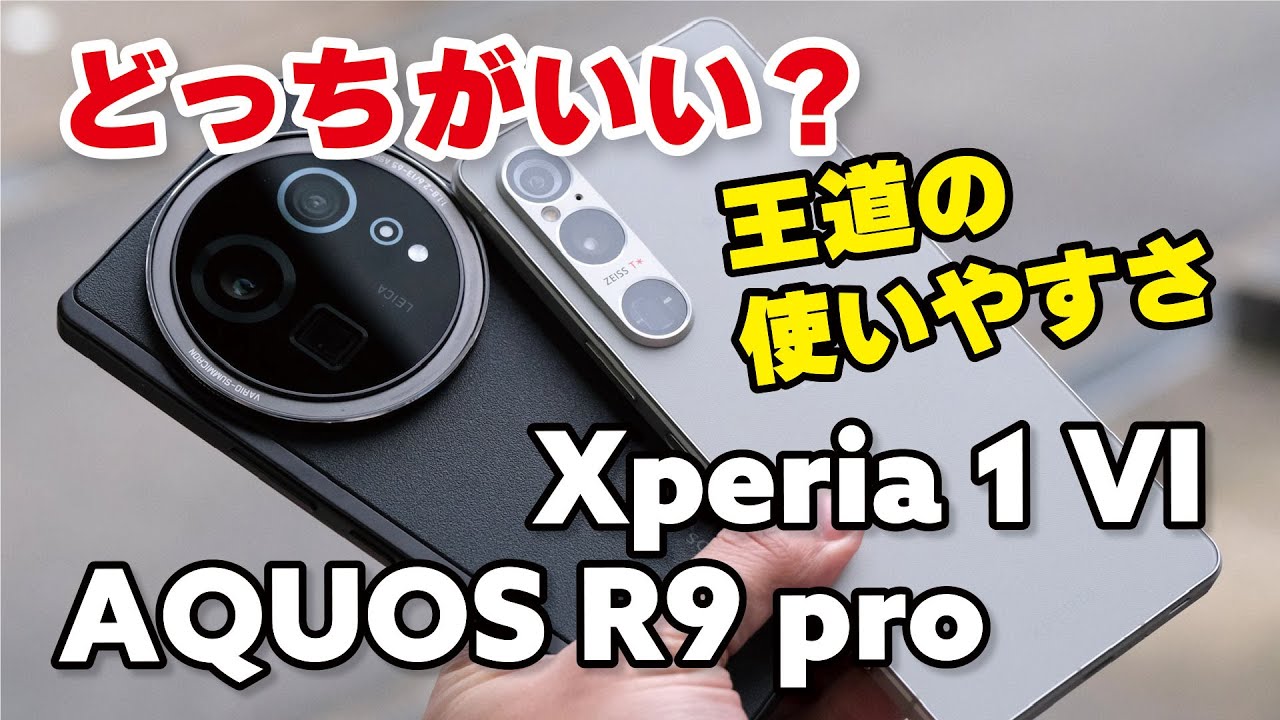改めてXperia 1 VIもいいね？！AQUOS R9 proと性能・電池持ち・カメラ画質を比較しました