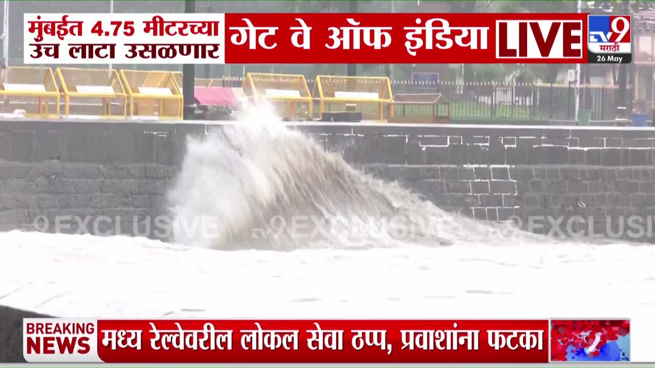Mumbai मध्ये 4.75 मीटरच्या उंच लाटा उसळणार गेट वे ऑफ इंडियामधून आढावा | High Tide Rain