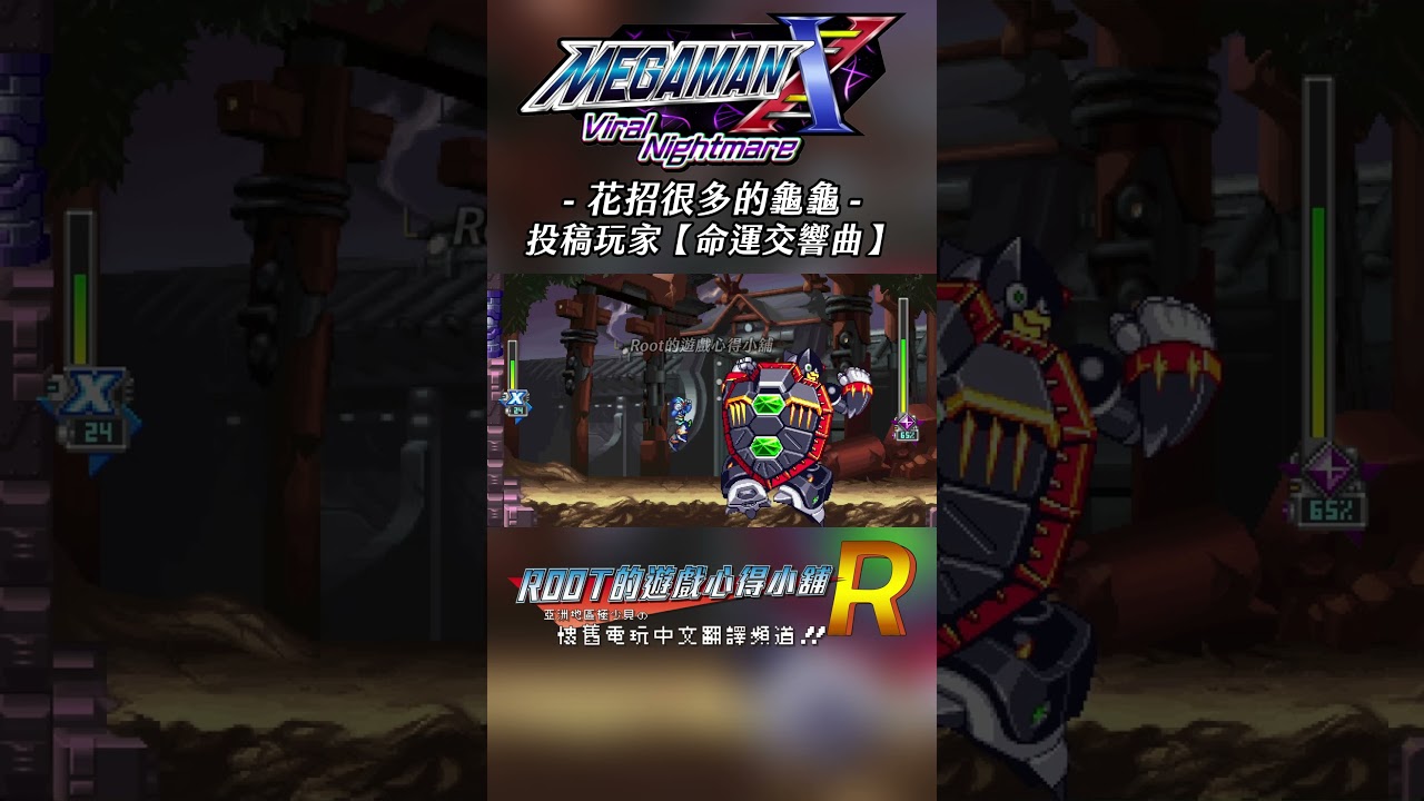 【Root】花招很多的龜龜【命運交響曲】《洛克人X6重製版 / Mega Man X: Viral Nightmare》【PC】#Rockmanx6 #megamanx6 #shorts