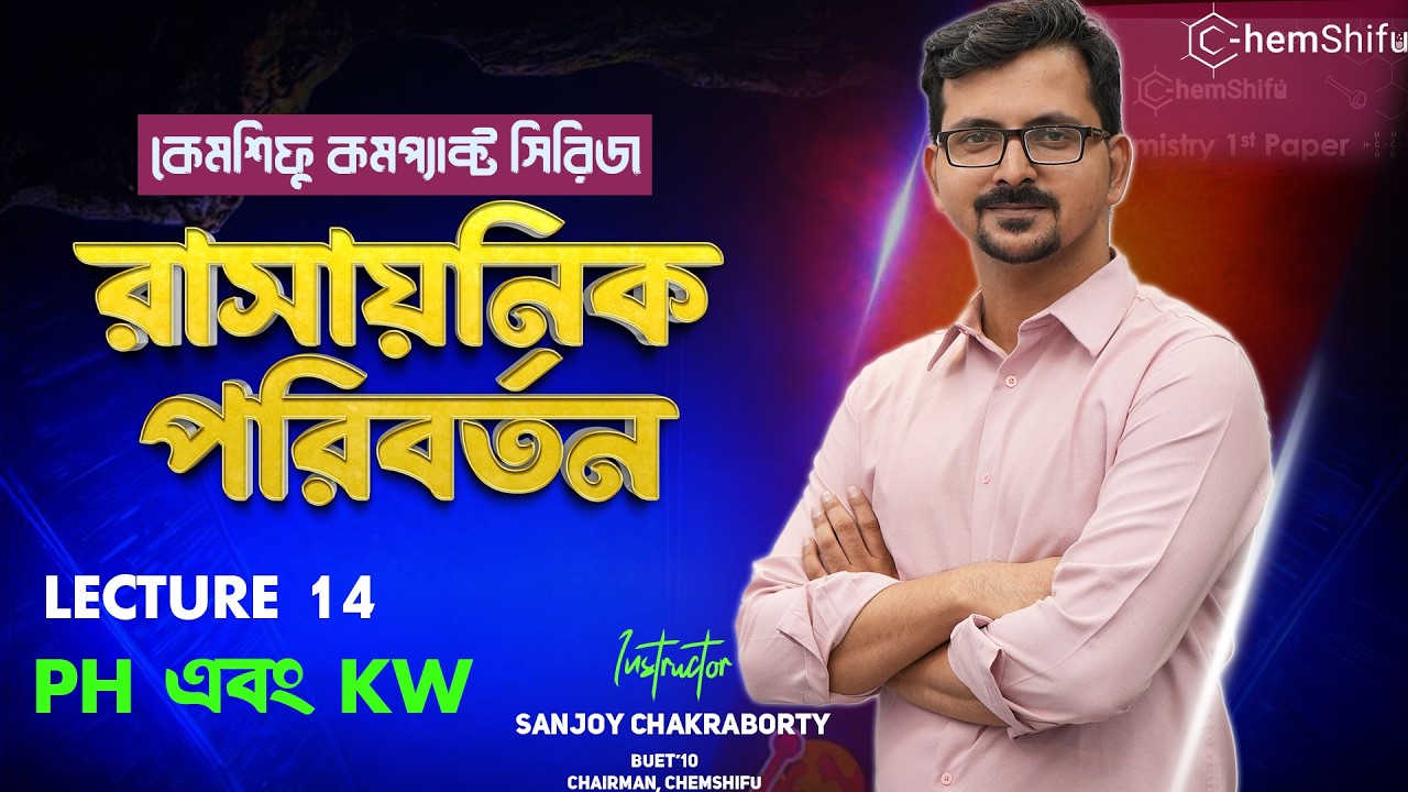 রাসায়নিক পরিবর্তন - 14 | pH এবং Kw | Sanjoy Chakraborty #chemshifu #chemistry