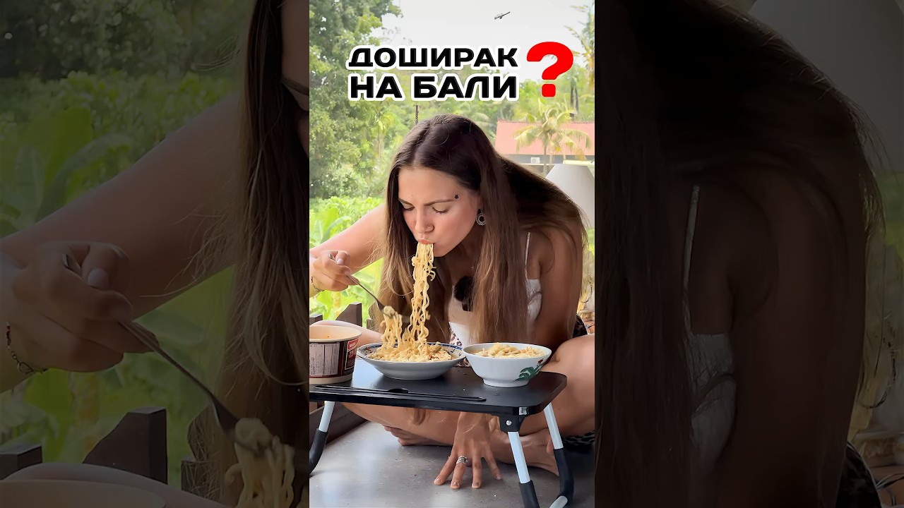 Хочешь жить на Бали! Ешь доширак