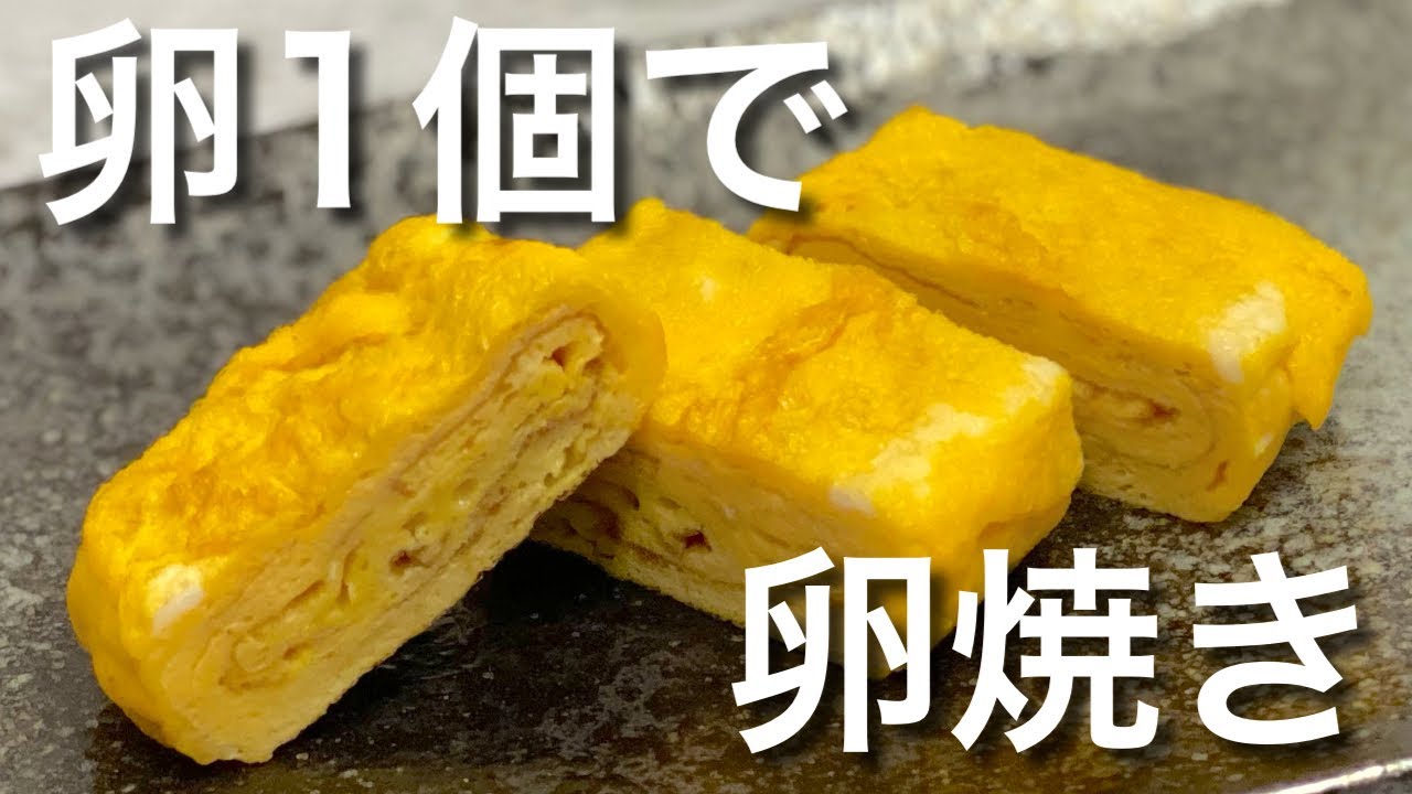 【コスパ最高】卵1個で作れる玉子焼きの作り方