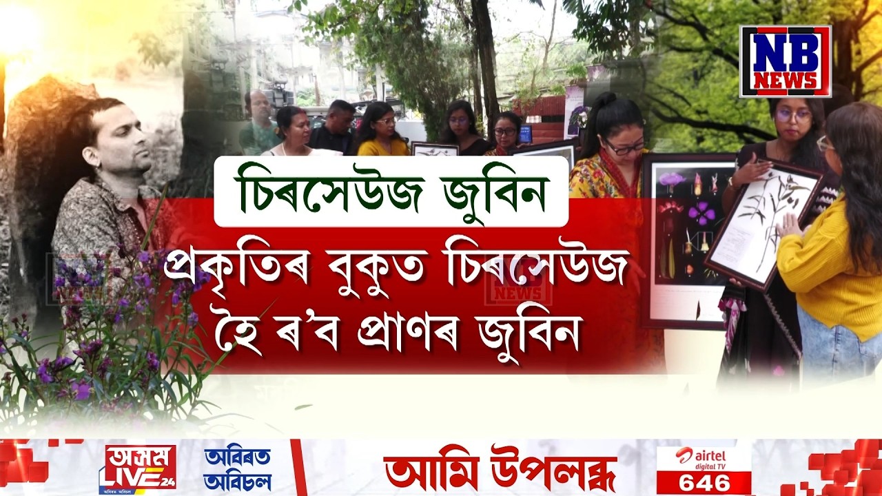 প্ৰকৃতিৰ সন্তান জুবিন গাৰ্গলৈ গুৱাহাটী বিশ্ববিদ্যালয়ৰ গৱেষিকা ছাত্ৰী বৰ্ণালী দাসৰ উপহাৰ