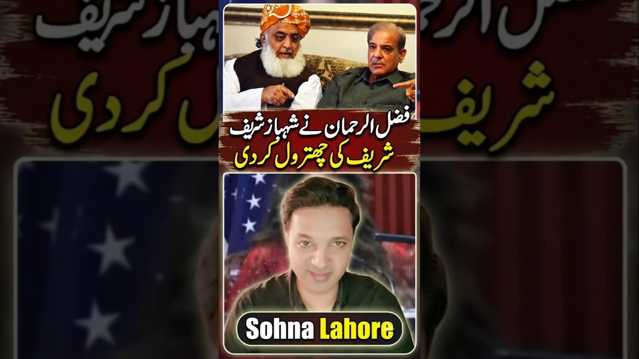 شہبازشریف بمقابلہ فضل الرحمان #pti