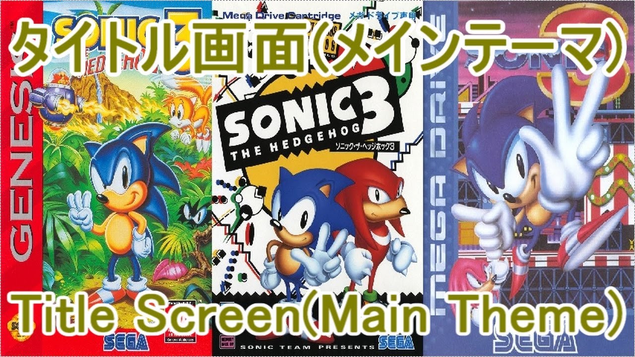 ソニック･ザ･ヘッジホッグ3 BGM タイトル画面(メインテーマ)