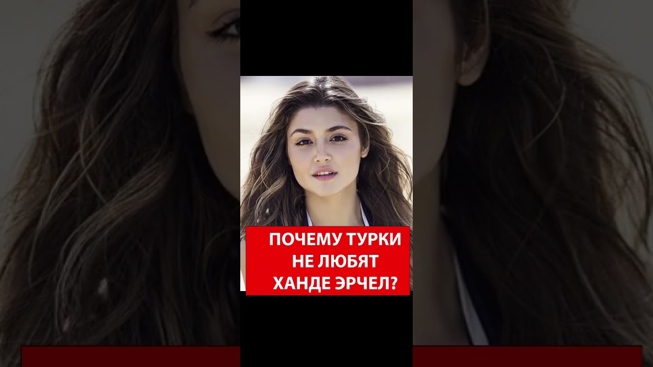 ПОЧЕМУ ТУРКИ НЕ ЛЮБЯТ ХАНДЕ ЭРЧЕЛ? #shots