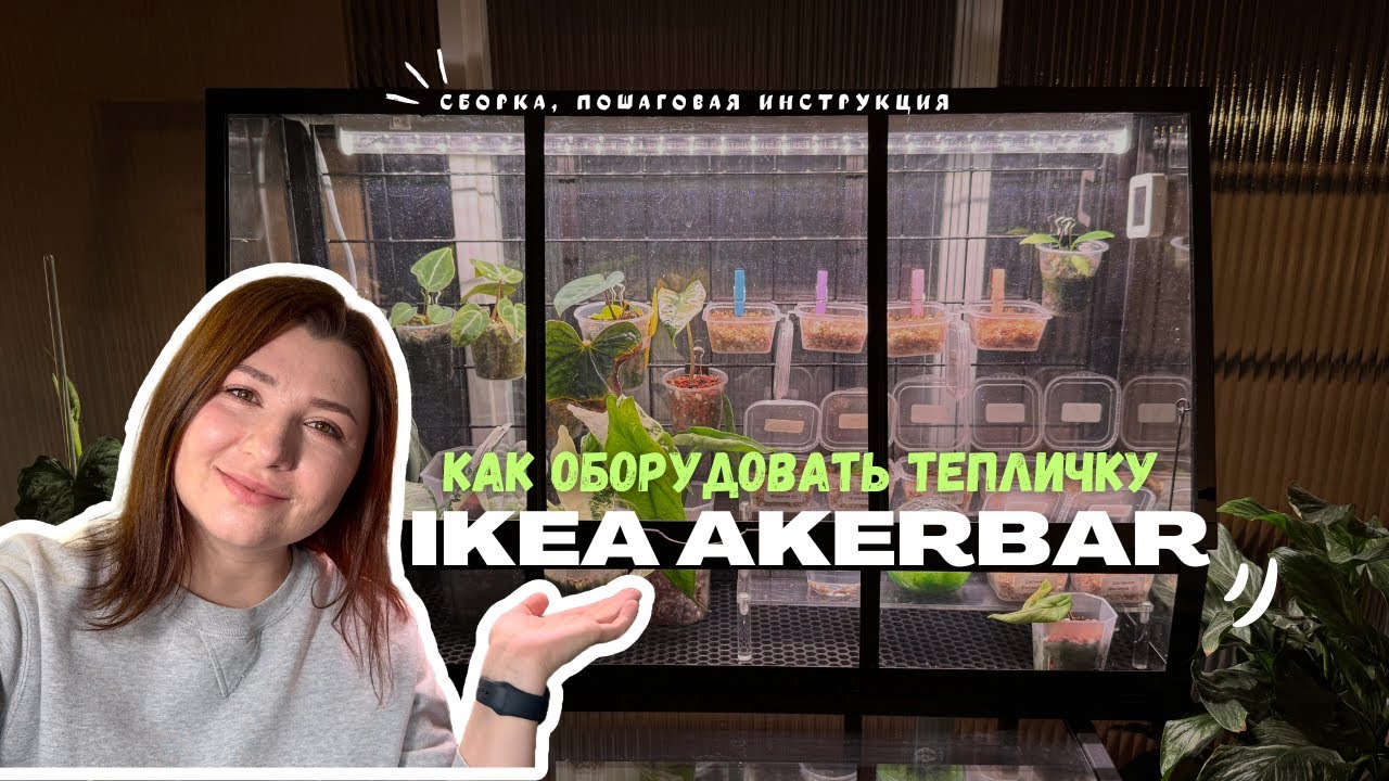 Как оборудовать теплицу Акербар(Akerbar) от IKEA: сборка, заделывание щелей, установка света и тд.