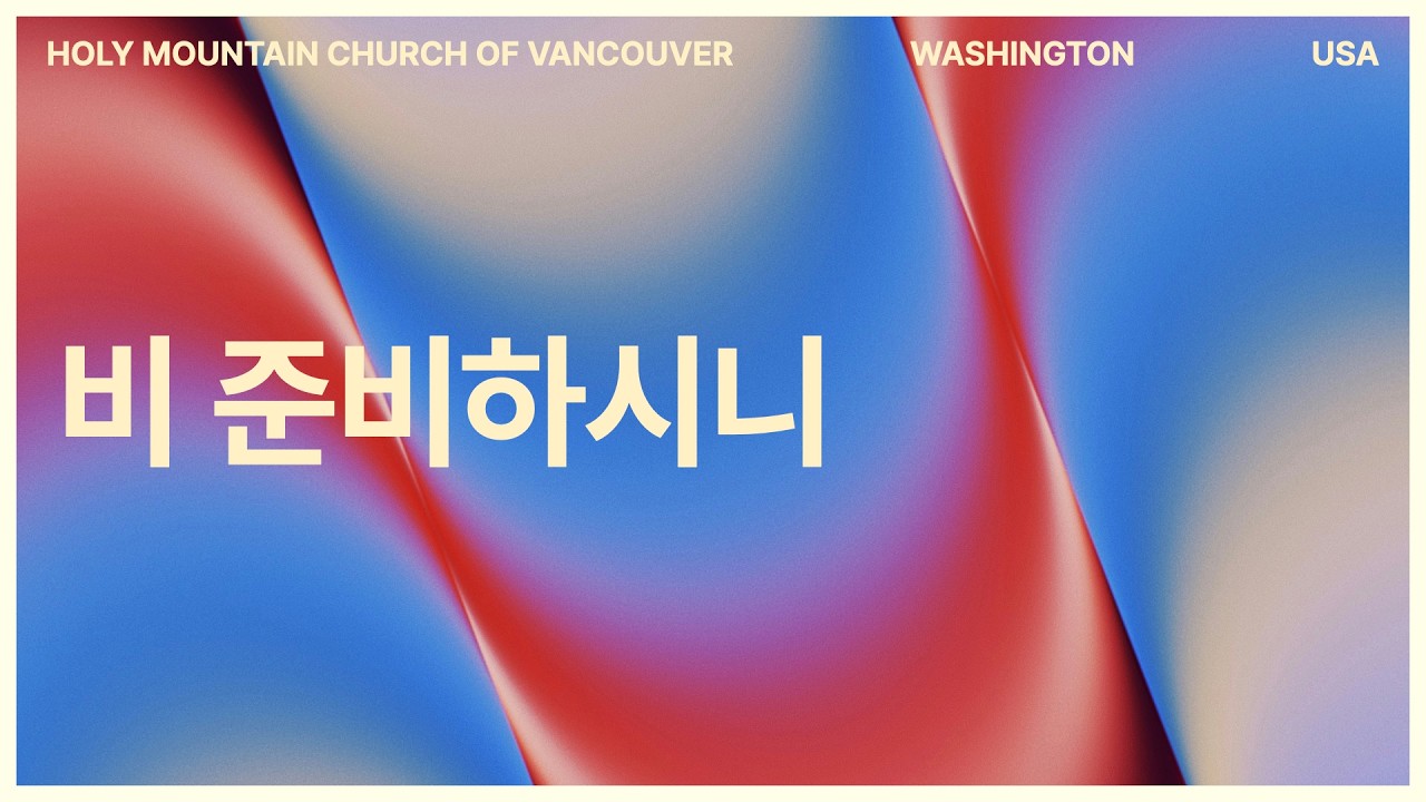 비 준비하시니 | 밴쿠버성산교회 주일찬양