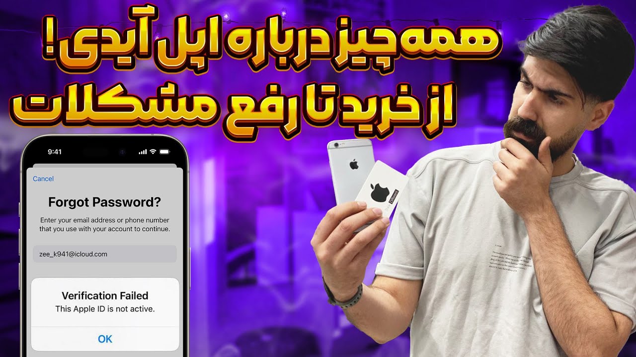 اپل آیدی چیست؟ مشکلات، خرید، امنیت و راه‌حل‌ها 🔥