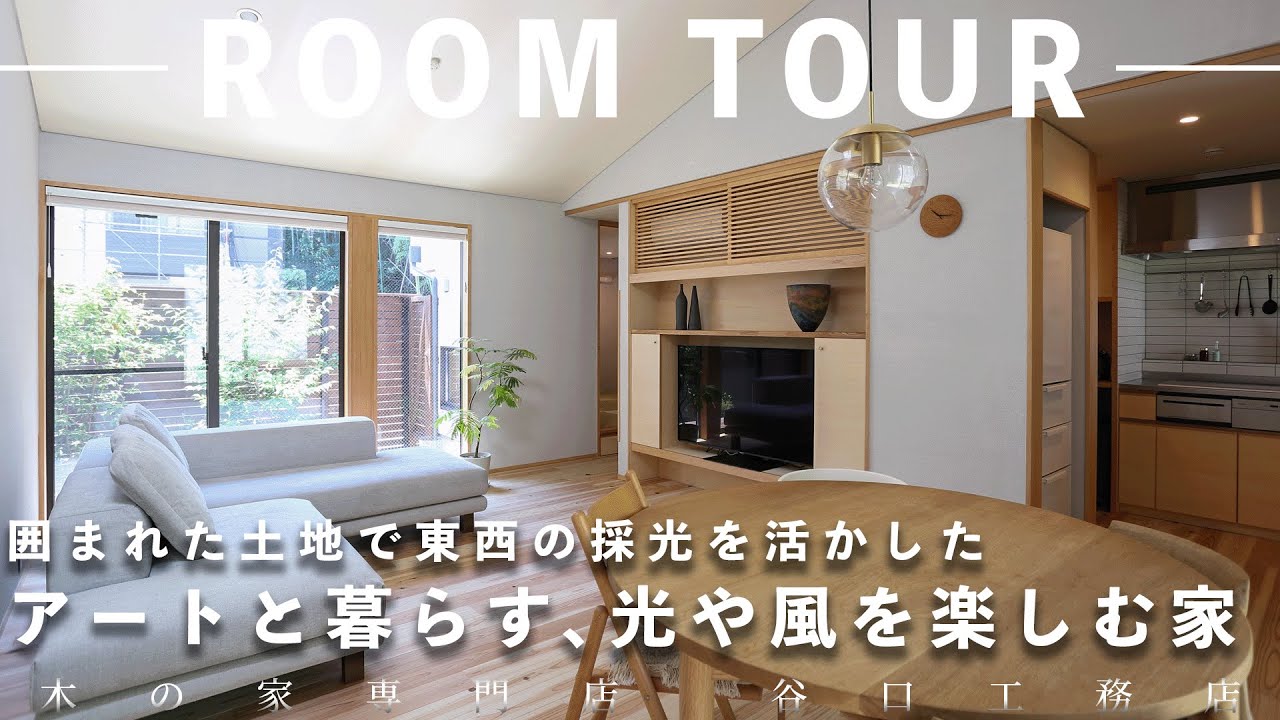 【ルームツアー】囲まれた土地で東西の採光を活かした、アートと暮らす、光や風を楽しむ家