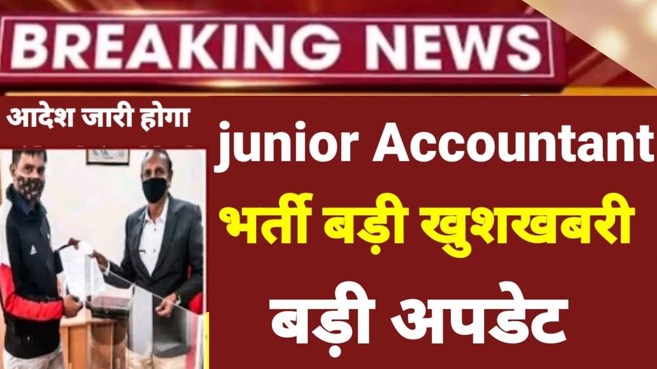 बड़ी खुशखबरी | Junior Jccountant and TRA Vacancy | jr accountant vacancy 2022