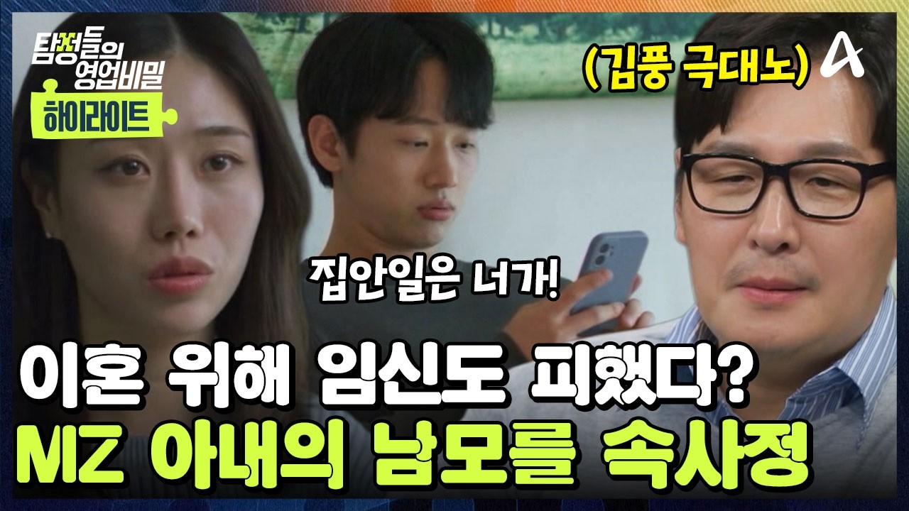 [#클립배송] MZ 아내의 '이혼' 요구?! 🤰임신까지 피하고 있던 그녀! 💔남편의 태도에 정떨어졌다? | 탐정들의 영업비밀 104회