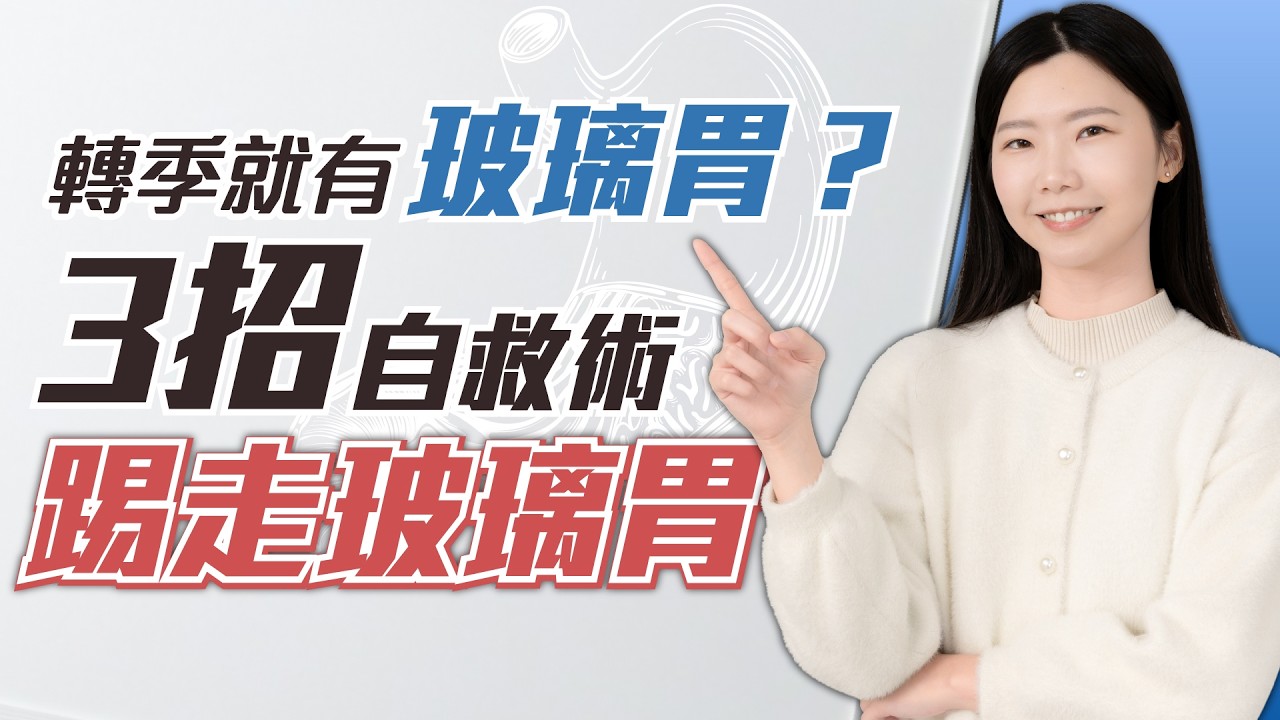 春天胃部容易出事？註冊中醫師胡佩珊教你如何解決玻璃胃？分享3招玻璃胃 斷尾自救術 | 香港人最常患的胃部問題 一片解決食飽食滯 消化不良 【專解迷思】