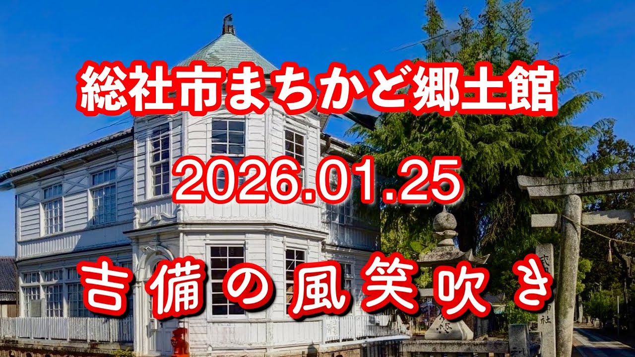 吉備の風笑吹き　2026.01.25　総社市まちかど郷土館