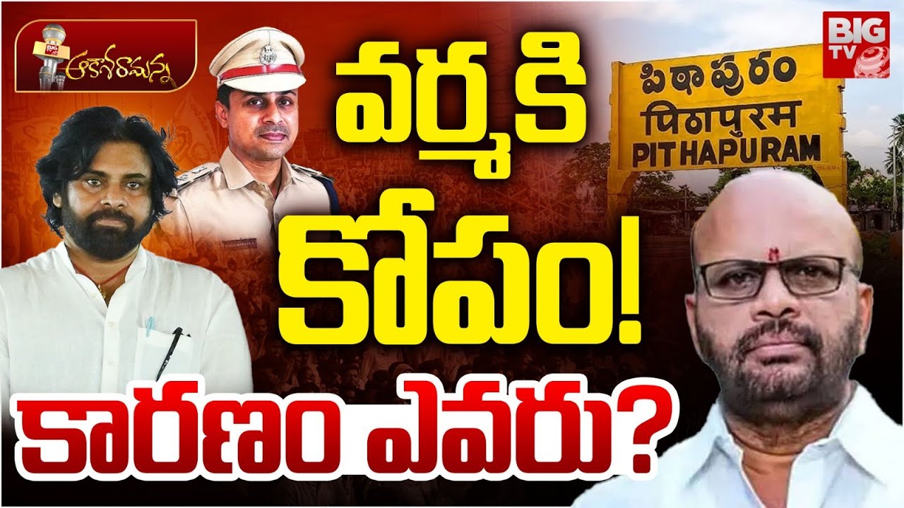 వర్మ కి కోపం!  కారణం ఎవరు? | SVSN Varma | Pithapuram Politics | Pawan Kalyan | BIG TV