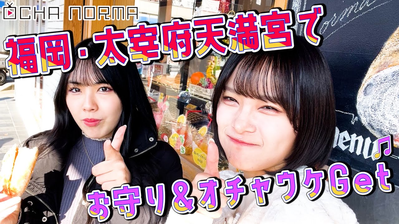 【#オチャウケ】福岡編① 石栗奏美、西﨑美空が福岡・太宰府天満宮でお守り＆オチャウケGet♬