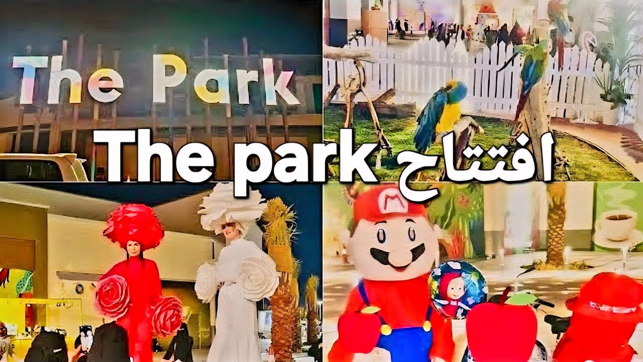 اول فعاليات لافتتاح ذا بارك The Park بالحوية الطائف مكان ترفيهي متكامل 