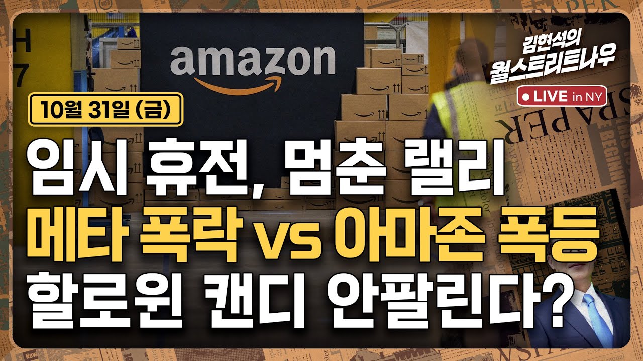 [김현석의 월스트리트나우-10월31일] 임시 휴전, 멈춘 랠리 | 메타 폭락 vs 아마존 폭등..할로윈 캔디 안팔린다?