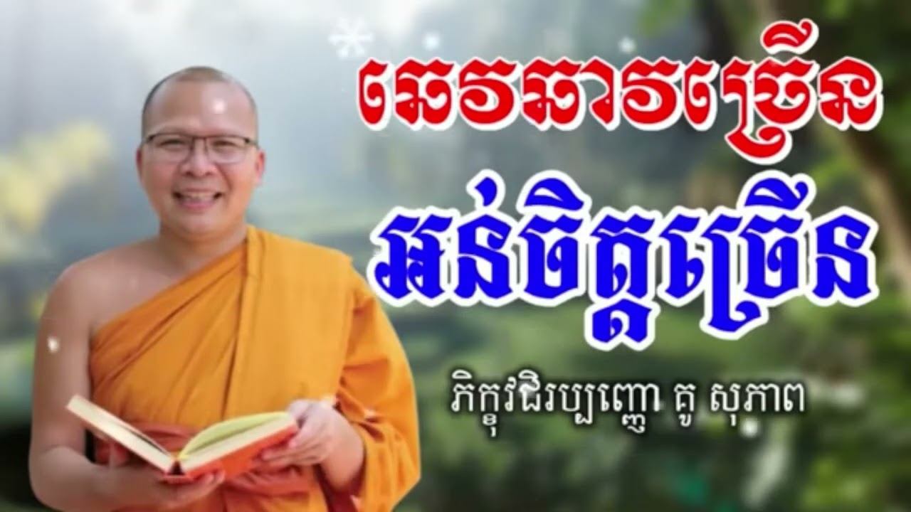ឆេវឆាវច្រើន អន់ចិត្តច្រើន_ធម៌អប់រំចិត្ត//Kou Sopheap//គូ សុភាព