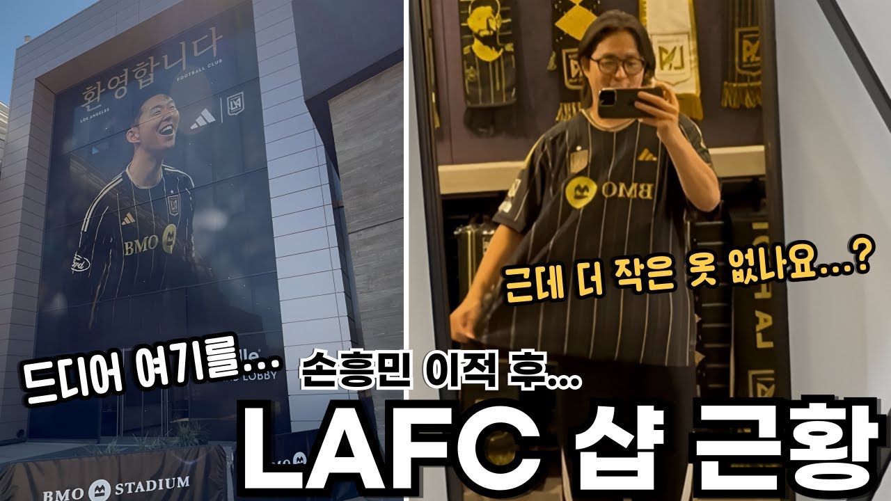LAFC 샵 근황