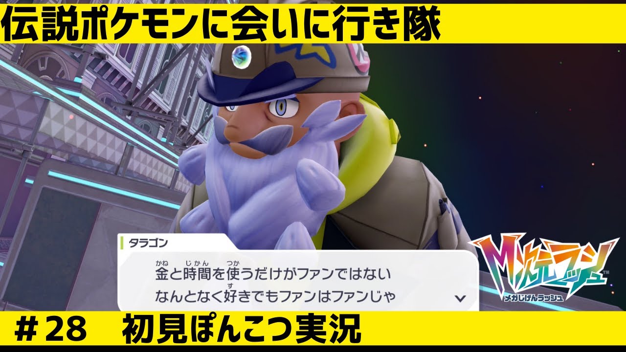 #28 伝説ポケモン2匹に会いたい雰囲気の配信【初見実況】【任天堂】【switch2edition】【ポケモンレジェンズZA】