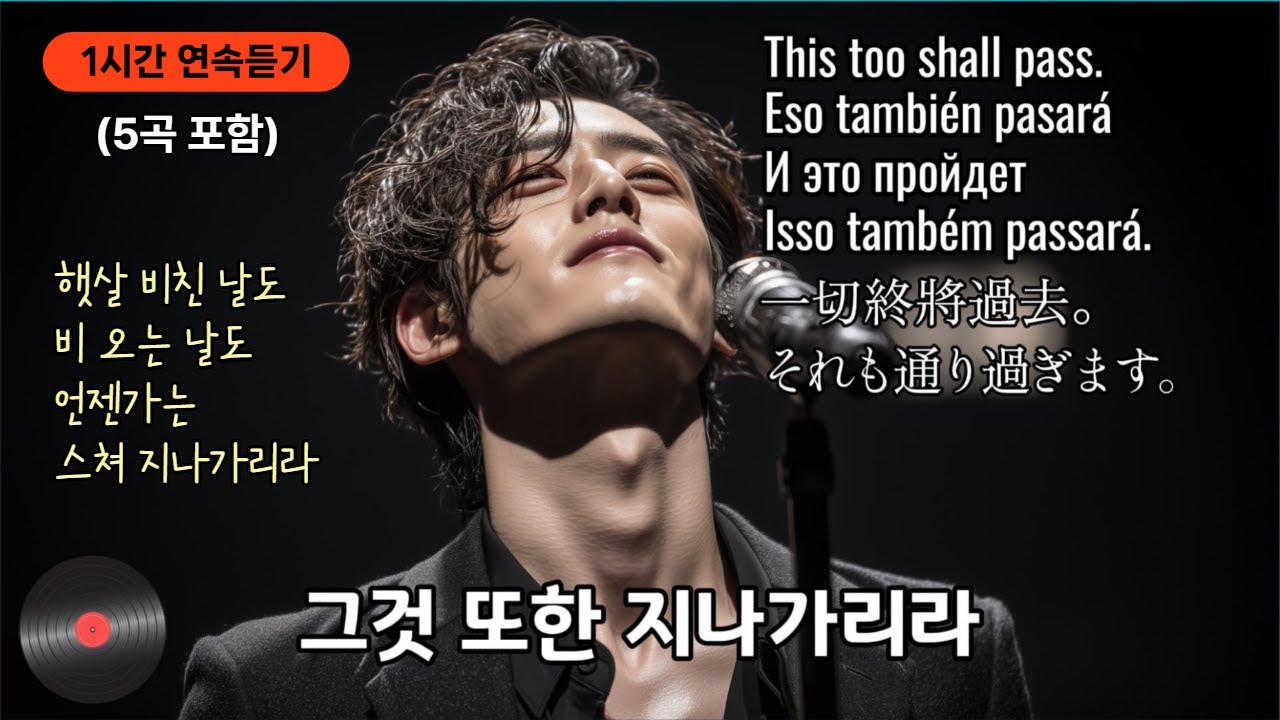 연속듣기 1시간 |《그것 또한 지나가리라》5곡, This too shall pass. 햇살 비친 날도 비 오는 날도 언젠가는 스쳐 지나가리라. 가요창작소 아라리오팀