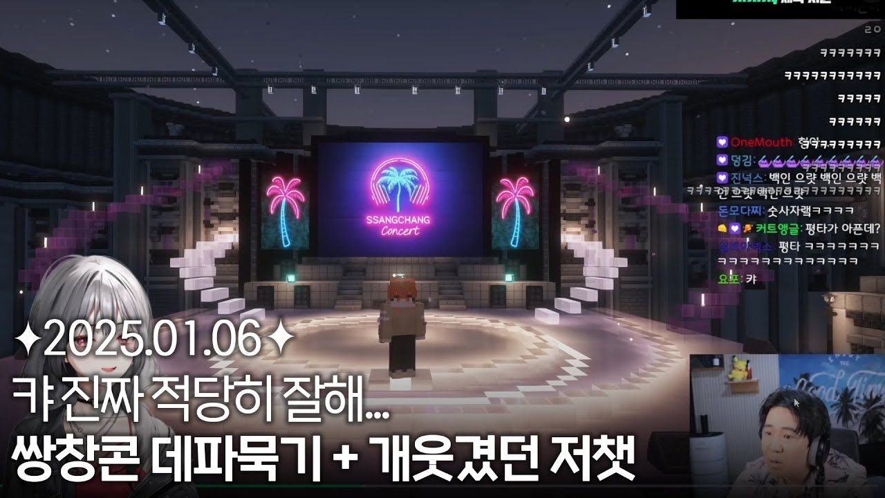 [2025.01.06] 쌍창콘 후기 + 개웃겼던 저챗뱅 (방송 터지기 전 1부)