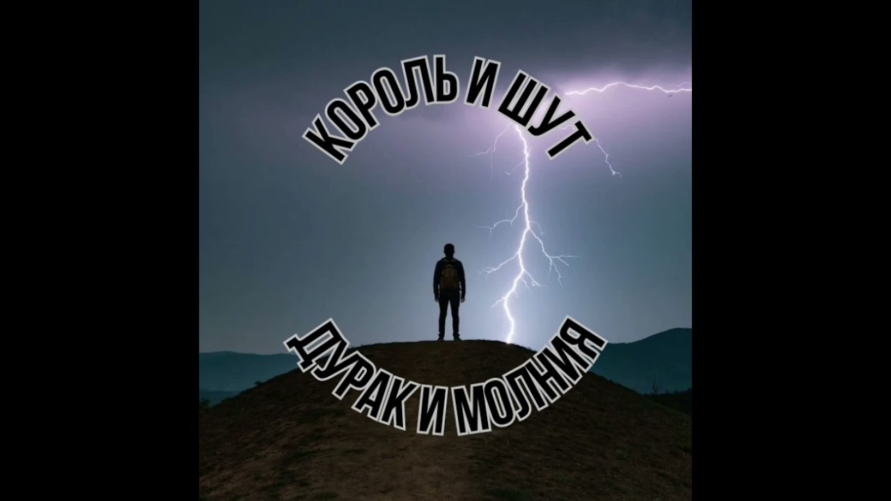 Король и Шут-Дурак и молния, Ели мясо мужики, Тень клоуна.