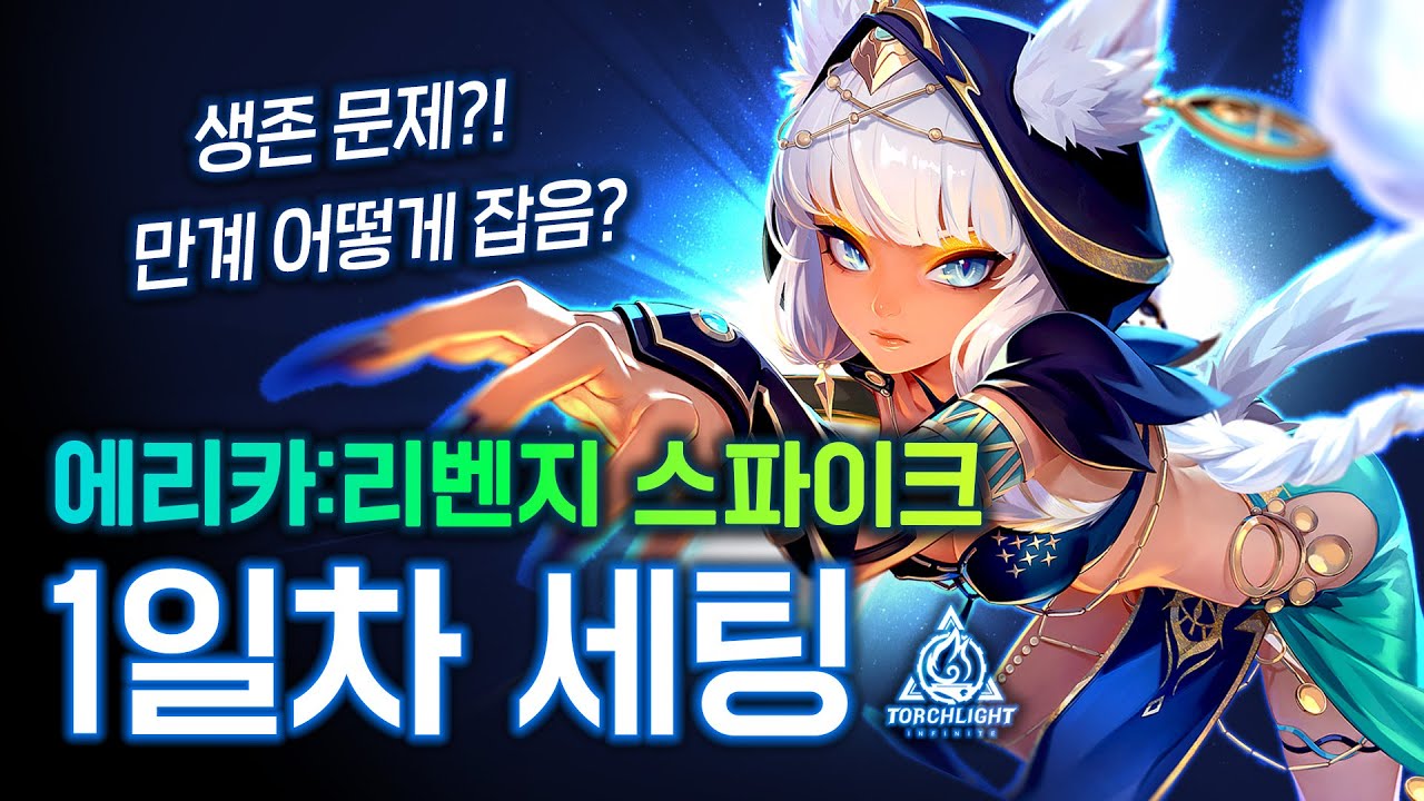 딜만 올려서는 절대 안됩니다! 저렴이로 8티어 파밍이 가능한 에리카3! 1일차 세팅 가이드 [토치라이트 인피니트]