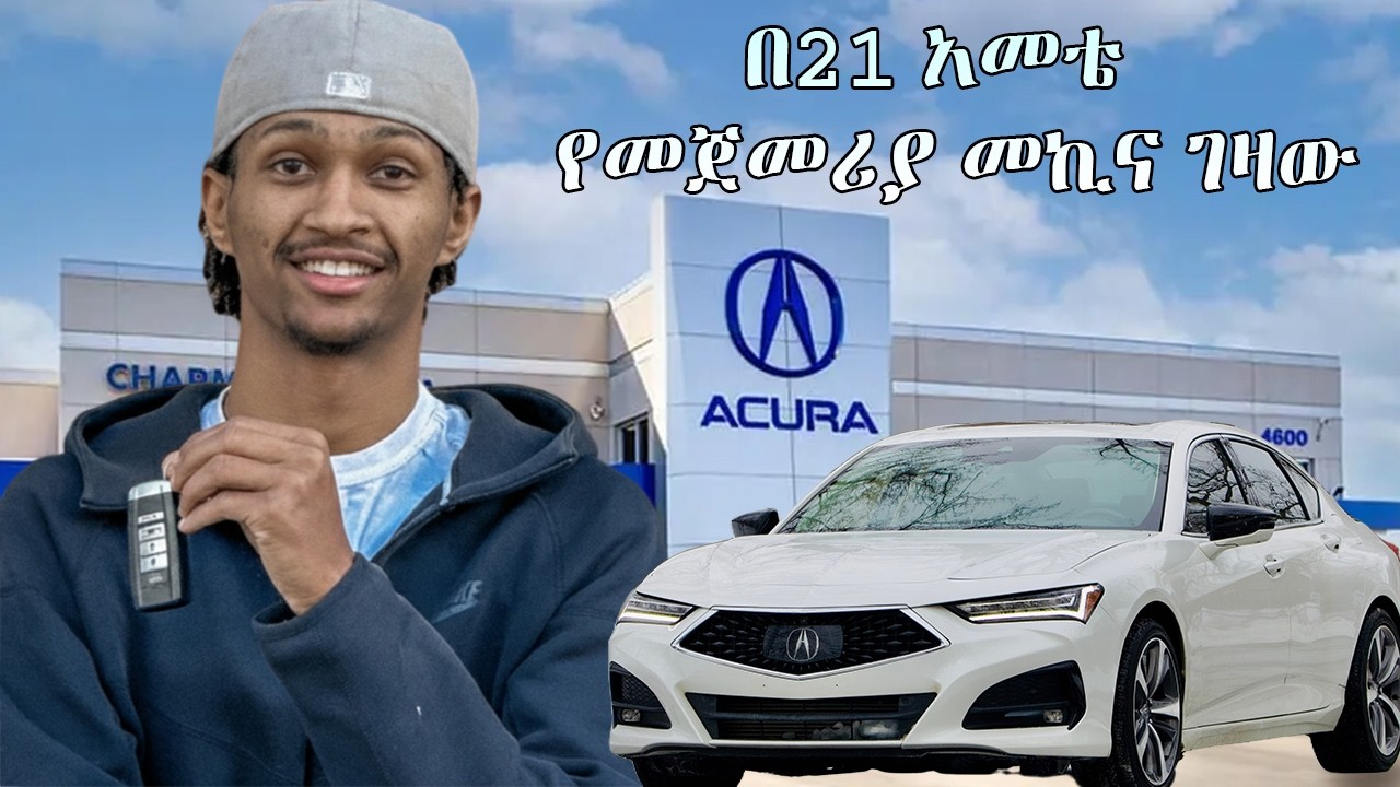 በ21 አመቴ የመጀመሪያ መኪና ገዛው
