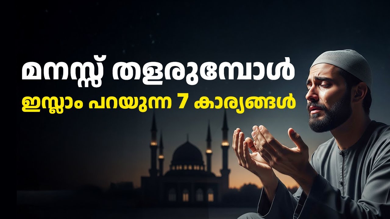 മനസ്സിന്റെ വേദനയ്ക്ക് ഇസ്ലാം പറഞ്ഞ 7 പരിഹാരങ്ങൾ | Anxiety, Depression | Islam | Malayalam