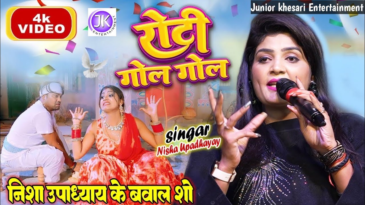 बेलs ऐ सैयाँ रोटी गोल गोल निशा उपाध्याय के खूबसूरत आवाज़ मे ब्लास्ट स्टेज शो गोढियारी मधेपुरा 2026