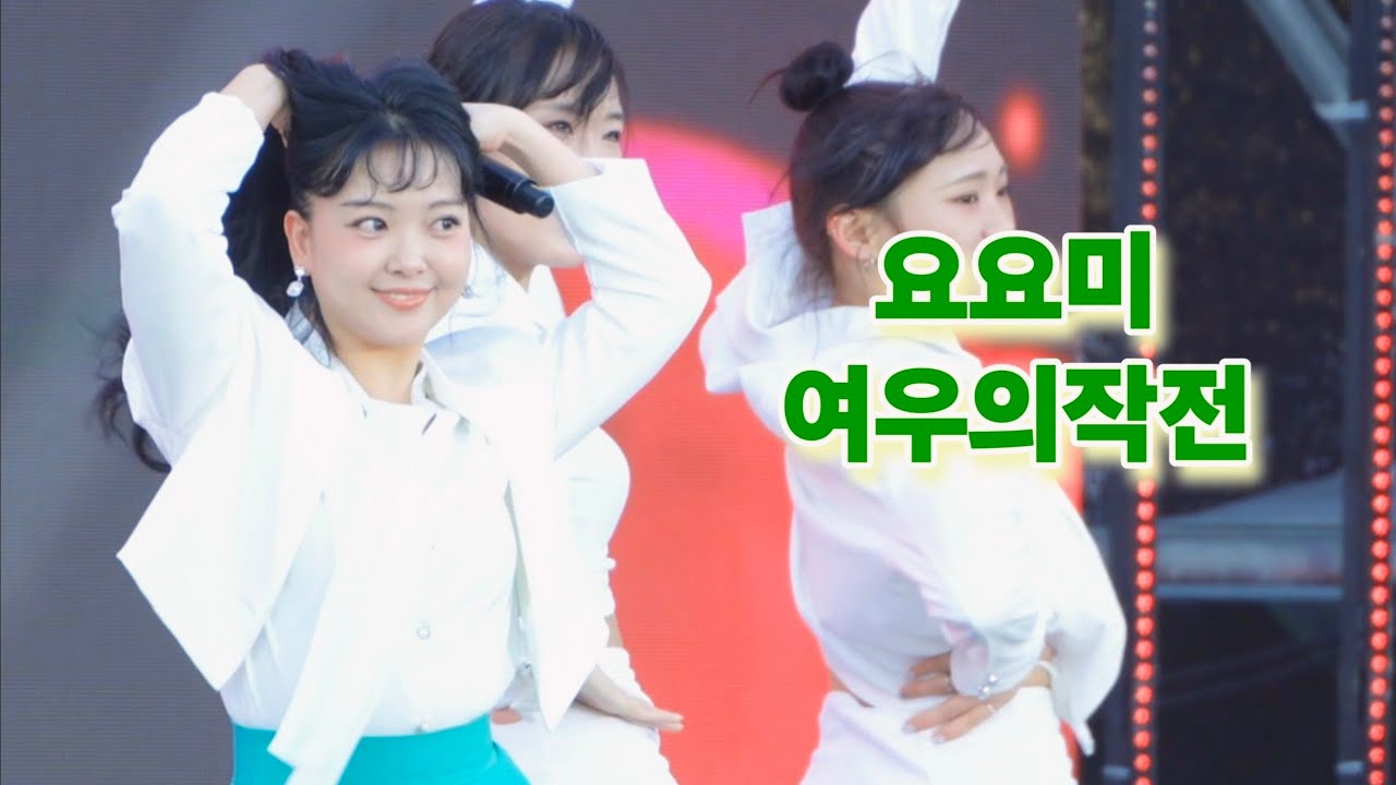[가로직캠] 요요미 여우의작전 제19회 청송사과축제 #yoyomi #ヨヨミ 