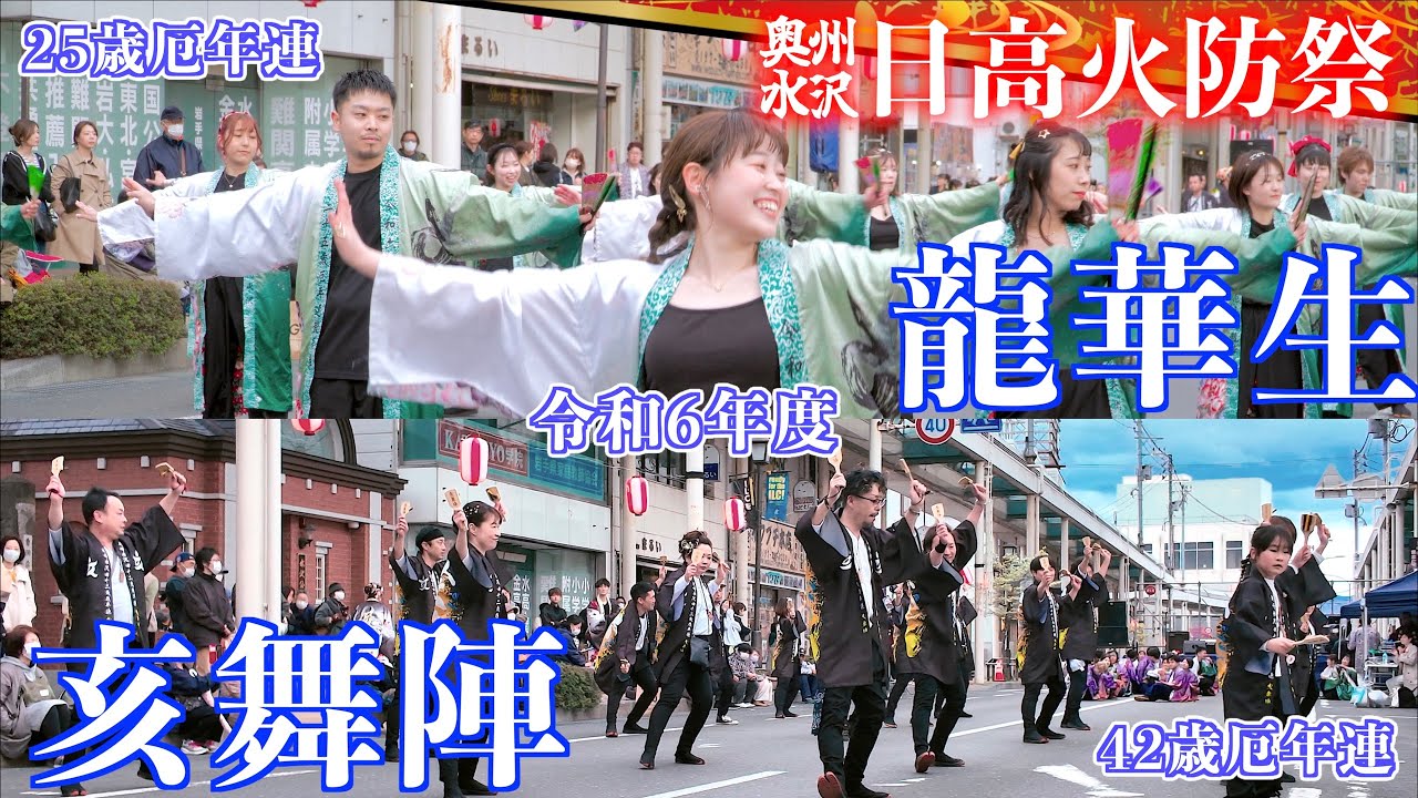 D1-03 前夜祭 令和6年度 25歳厄年連 「龍華生」雲蒸龍変・42歳厄年連「亥舞陣」報恩謝徳  日高火防祭 岩手県奥州市水沢 2025/04/25