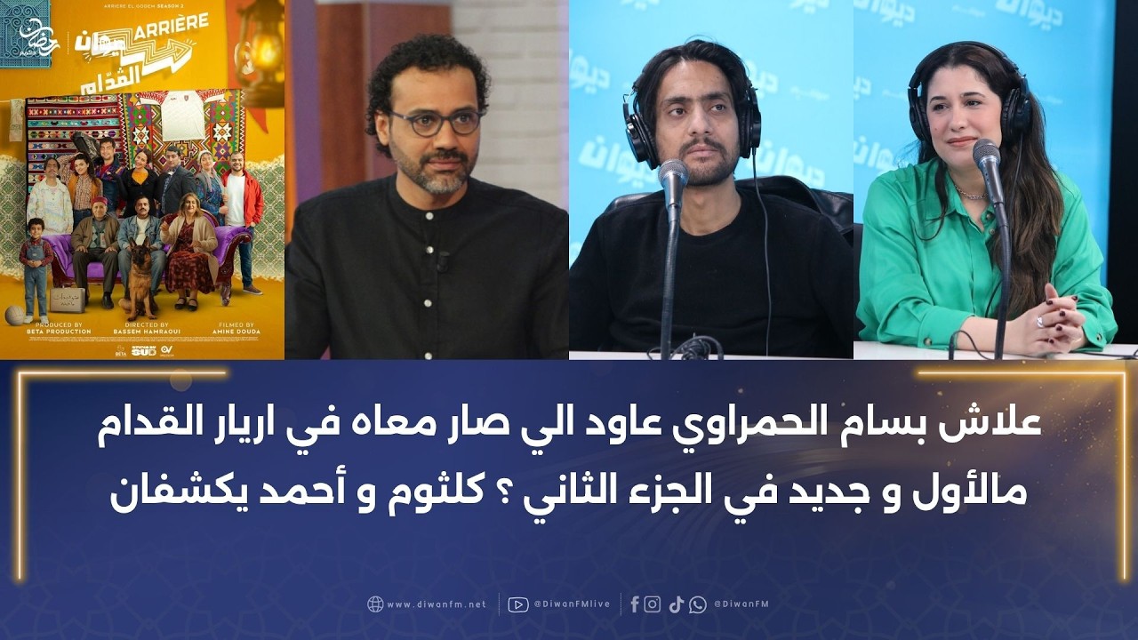 كلثوم حندوس و أحمد العجيمي في حوار خاص يكشفان عن كواليس ادوارهم في اريار القدام على اليوتوب